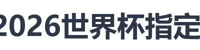 2026世界杯指定网站