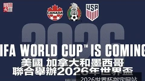 2026世界杯门票预订即将启动，官方提醒警惕诈骗风险